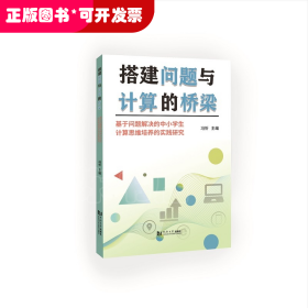 搭建问题与计算的桥梁——基于问题解决的中小学生计算思维培养的实践研究