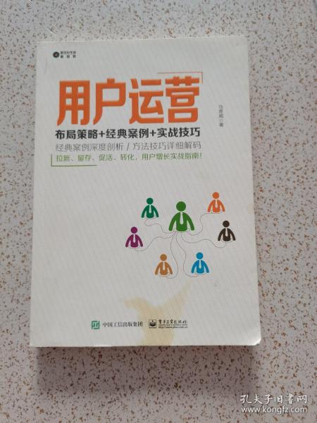 用户运营：布局策略+经典案例+实战技巧