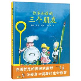 全新正版 你不知道的三个朋友(精) 【德】赫姆・海恩 9787539175706 二十一世纪出版社