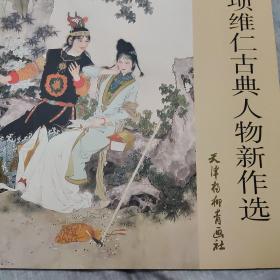 项维仁古典人物新作选