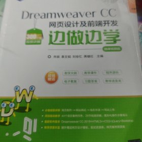 Dreamweaver CC 网页设计及前端开发边做边学-微课视频版