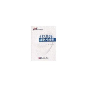 企业互搏意愿与颠覆产品创新研究陈劲著