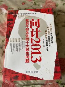 黨員干部關注的重大民生問題