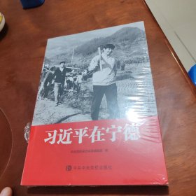 习近平在宁德