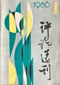 评论选刊（月刊，1986年第1、5、7期）