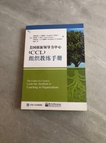 美国创新领导力中心（CCL）组织教练手册