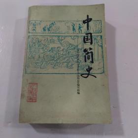 中国简史（天津师范学院历史系）