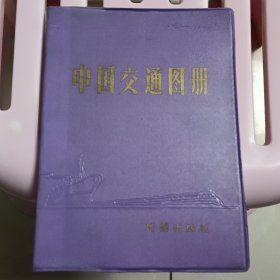 中国交通图册（紫色塑套本）地图出版社编制 1979年1版 1985年3版
