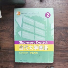 当代大学德语2:学生用书 