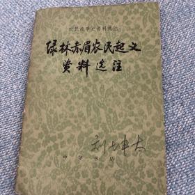 绿林赤眉农民起义资料选注，河南大学刘坤太教授旧藏
