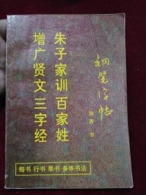 古代蒙学钢笔字帖：朱子家训 百家姓 增广贤文 三字经