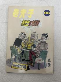 漫画老夫子秦先生大番薯96