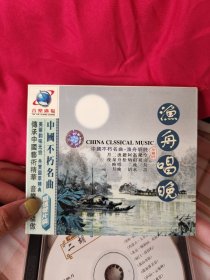 渔舟唱晚 CD 2张 中国不朽名曲 品如图