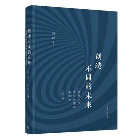 创造不同的未来：清华大学政经哲课程讲演集（第一辑）