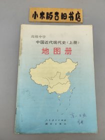 高级中学中国近代现代史地图册 上册 （附填充册）