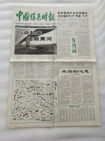 中国绿色时报4开1998年1月1 第一期.有发刊词