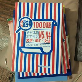 红蓝宝书1000题：新日本语能力考试N5、N4文字·词汇·文法（练习+详解）