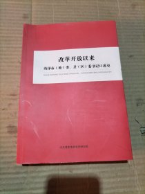 改革开放以来，菏泽市地委县区委书记口述史