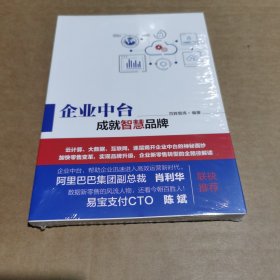 企业中台.成就智慧品牌