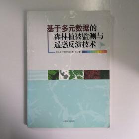 基于多元数据的森林植被监测与遥感反演技术