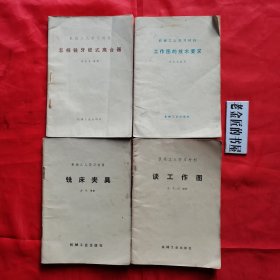 机械工人学习材料：铣床夹具、谈工作图、怎样铣牙嵌式离合器、工作图的技术要求。封底有“为人民服务 黄冈专区新华书店“（印章）。共计4册/合售。