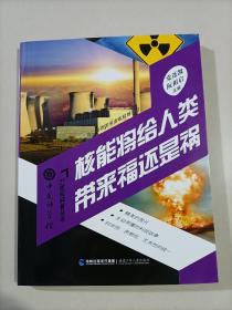 中国科学院21世纪科普丛书：核能将给人类带来福还是祸