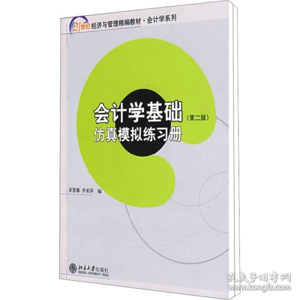 21世纪经济与管理精编教材 会计学系列—会计学基础（第二版）（含练习册，共两册）