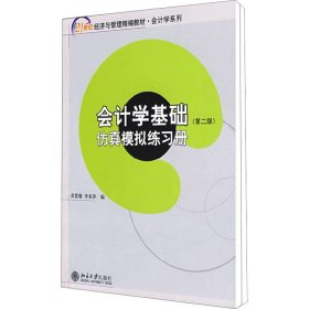 21世纪经济与管理精编教材 会计学系列—会计学基础（第二版）（含练习册，共两册）