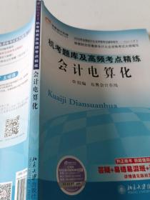 2016年全国会计从业资格考试 轻松过关1 机考题库及高频考点精练:会计电算化