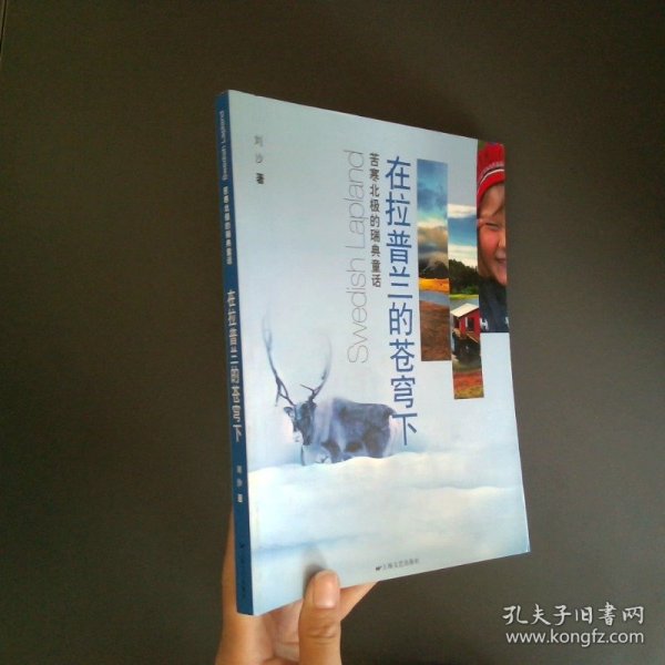 在拉普兰的苍穹下 苦寒北极的瑞典童话