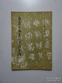 唐虞世南书孔子庙堂碑