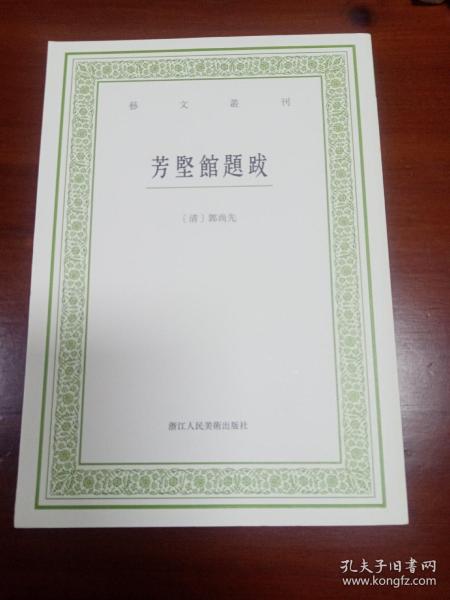 芳坚馆题跋/艺文丛刊