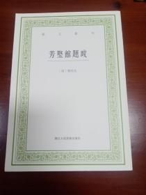 芳坚馆题跋/艺文丛刊（一版一印）