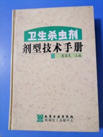 卫生杀虫剂剂型技术手册