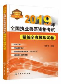 2019年全国执业兽医资格考试精编全真模拟试卷全国执业兽医资格考试丛书 