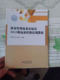 质量管理体系审核员2015版标准转换培训教材