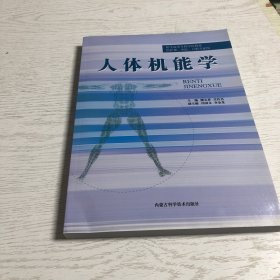 人体机能学