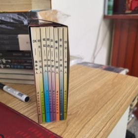 《20世紀(jì)的中國(guó)人》叢書 全8冊(cè)