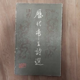 历代帝王诗选