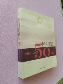 中国侨联50年:1956-2006
