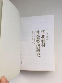 二十世纪华北农村社会经济研究【精装、一版一印、仅印1千册】