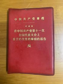 1977年8月中国共产党党章