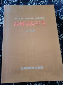 滨州学院年鉴2015年卷