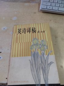 英诗译稿（正版\初版\前面2页有点笔记\书页发黄\自然旧\实物拍摄）