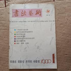 书法艺术创刊号