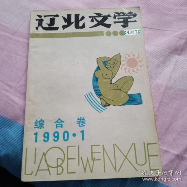 辽北文学《1990年第1期》