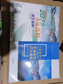 吉林省2022普通高校招生指南（上下册）正版现货内页几处画线不影响使用