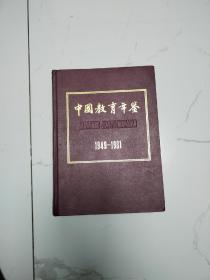 中国教育年鉴.1949-1981年