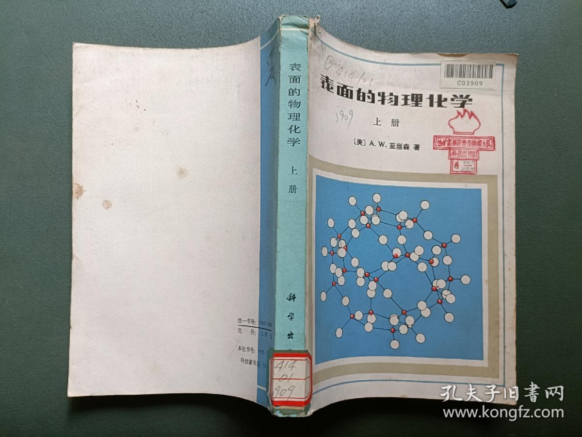 表面的物理化学上册