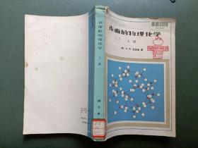 表面的物理化学上册
